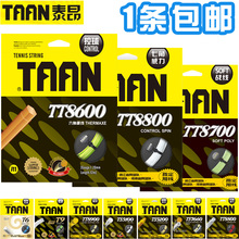 8700 8900 8800 泰昂网球线8600 T6七六角硬线软线仿羊肠聚酯拍线