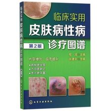 9787122248770 诊断治疗大全康复指南 第2版 临床实用皮肤病性病诊疗图谱