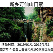新乡万仙山门票 2019年河南安徽旅游年卡年票旅游一卡通联票