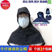 牛仔披肩防尘帽子带檐劳保披风打磨套头工业粉尘帽男女搬运工作帽