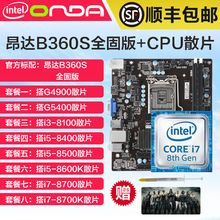 8400CPU散片 8100 八代G4900 5400 昂达B360S全固版主板套装