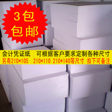 3包 210 包邮 120mm 通用会计空白凭证纸记账凭证电脑打印纸