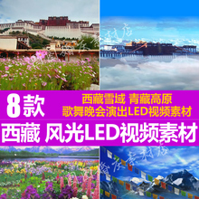 歌舞晚会演出LED大屏幕舞台背景视频素材 雪山 青藏高原 西藏雪域