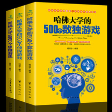 佛大学500个数独游戏 1000个思维游戏 500个侦探游戏 全套3本 有趣儿童数独书题数独游戏棋填字游戏书逻辑推理游戏思维训练书籍