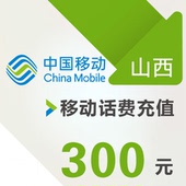 山西移动 手机 300元话费充值 直充快充