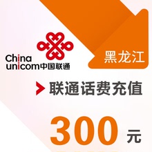 黑龙江联通 手机 300元话费充值 直充快充
