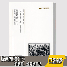 丝网版画技 书籍9787301139103北京大学出版社 :石版画 中央美术学院规划教材 版画技法 北大版