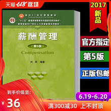 包邮 第5版刘昕人力资源管理系列教材十二五普通高等教育本科国家规划教材学习 教学 薪酬管理第五版 正版 科研教材