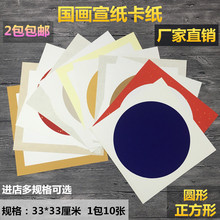 万年红33 宣纸卡纸半生熟硬卡软卡镜片团扇 33㎝书法工笔国画宣纸