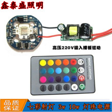 10w七彩集成灯珠 低压12V驱动电源 LED高压220V RGB3w RGB控制器