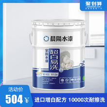 晨阳超白易洗水漆家用内墙面漆耐擦洗非油漆非乳胶漆环保涂料15L