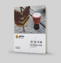非洲鼓爱好者必备