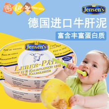 德国进口空运简尼Jensen's 牛肝泥牛肉肝酱 肝泥婴幼辅食12m+