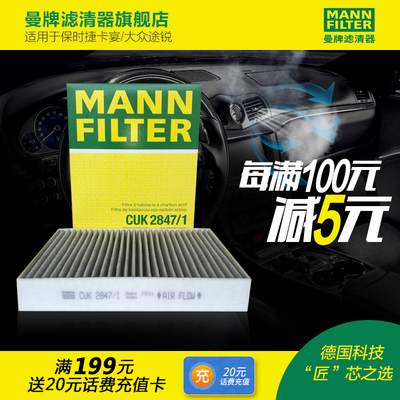 曼牌滤清器CUK2847/1空调滤芯适用大众保时捷卡宴途锐