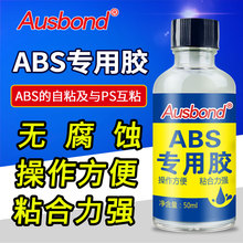 防水粘合剂 ABS模型胶水粘硬塑料强力粘胶修玩具电子沾有机玻璃pvc粘接ps亚克力板pc大力胶透明专用胶补缝用