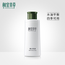 清爽控油补水护脸润肤霜露化妆品 保湿 乳液面霜护肤 相宜本草男士