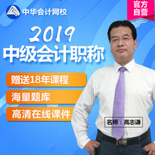 中华会计网校 2019中级会计职称课件网课考试视频教材培训课