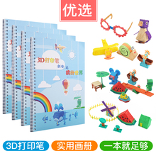 【正品】3D打印笔纸模教程 故事绘画本 儿童立体创作 缤纷世界