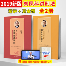 刑法刘凤科全套讲义真题金题 全2本 司法考试 瑞达法考2019刘凤科讲刑法精讲 2019年国家法律职业资格考试 真金题全套2本 领券减