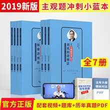 司法考试主观题小蓝本钟秀勇刘凤科讲徐金桂 2019年国家法律职业资格考试用书 2019瑞达法考主观题冲刺小蓝本全7本 领券立减