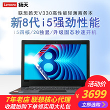 联想扬天V330-14-15 酷睿八代i5 i7超薄独显商务办公手提笔记本电脑高分屏14英寸15.6固态轻薄便携学生游戏本