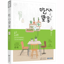 纪朵以 现代都市爱情青春文学小说暖萌甜宠文情感美食文艺情感小说言情小书痴心妄想小说书籍 大鱼文化小美好系列2 吃心望享 正版