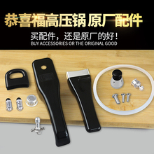 16202224恭喜福广州安太压力锅专用把手配件高压锅通用手柄配件