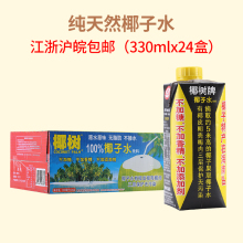 椰青水椰子汁纯天然不含糖 包邮 24盒装 19年3月椰树牌椰子水330ml