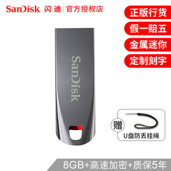 闪迪U盘8gu盘电脑USB闪存盘酷晶CZ718GU盘8g优盘高速U盘金属壳企业LOGO定制刻字防水加密