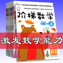 2-3-4-5-6岁阶梯数学 学前儿童数字逻辑思维训练幼儿园教材早教书