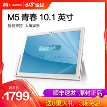 10.1英寸智能语音电脑安卓WiFi全网通话4G手机畅快玩王者 华为 现货顺丰速发 华为平板M5青春版 Huawei