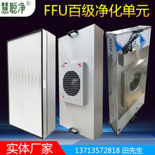 ffu空气净化器净化棚层流罩304不锈钢FFU风机无隔板高效过滤器