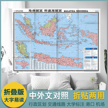 折挂两用 865×1170mm大全开 中国地图出版社 2019全新正版 大字版 印度尼西亚地图 中外文对照 热点国家 马来西亚