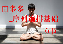 6节全 田多多_序列编排基础
