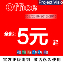 office2016 365软件visio密钥mac word project 2013 2010激活码