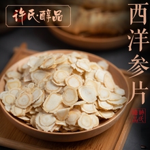 花旗参特级大片非小片 长白山整支人参含片粉 许氏醇品西洋参切片