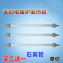 美的原厂取暖器配件发热管 加热管发热丝 石英管400W电暖炉灯管