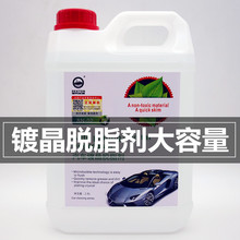 汽车镀晶脱脂剂镀晶前车身抛光蜡油脂去除剂玻璃除油开蜡剂大桶装
