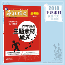 作文素材高考版 第六辑 高中生适用天星教育 热点主题素材通关 包邮 8月 2018疯狂作文高考版第6辑7 满26元