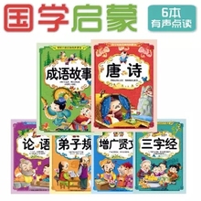 国学经典 三字经唐诗成语故事儿童认知汉子小达人点读书增广贤文