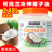 包邮美国Kirkland柯克兰 冷榨初榨椰子油食用护发 2.48升巨型