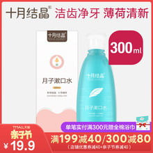 十月结晶孕妇漱口水孕产妇专用怀孕期产后月子专用漱口水300ml