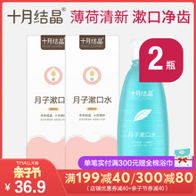 十月结晶孕妇漱口水产妇月子产后专用口气清新漱口水300ml 2瓶