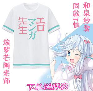 我的妹妹是黄漫埃罗芒阿老师和泉纱雾二次元衣服短袖t恤动漫周边