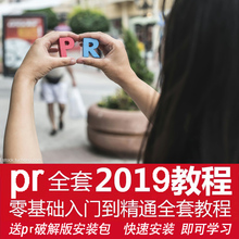 包pr软件视频抖音剪辑制作教程premiere 代安装 2019入门到精通