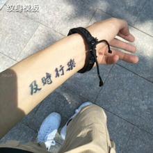格艾菲纹身果汁半永久纹身模板T107创意汉字及时行乐仿真刺青模版