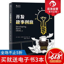 教材 文学小说写作书籍 编剧作家剧作创作基础技艺技巧问题攻略经典 开发故事创意第2版 接通灵感之源 逃离思维枷锁 后浪官方正版