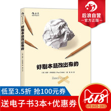 技巧 电影学院教材书籍 电影影视剧本写作创作 好剧本是改出来 保罗齐特里克著 手把手教习剧本修改步骤 后浪官方正版