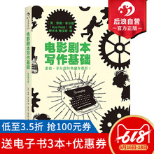北电剧作课程指定教材 编剧入门教程热门剧作书籍 电影剧本写作基础 影视剧作写作创作基础技巧大全 悉德菲尔德著 后浪官方正版
