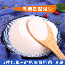 浴沙鸟用品清洁消臭 200g 洗澡粉 包邮 洗澡沙 鸟洗澡砂 5件